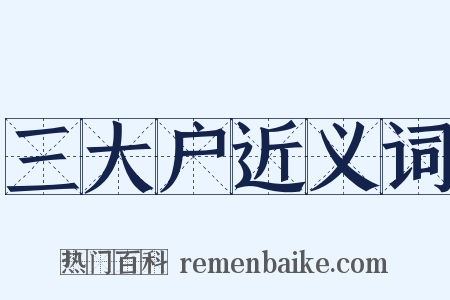 三大户近义词是什么意思的图片